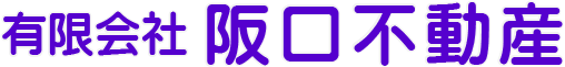 有限会社 阪口不動産